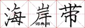 骆恒光海岸带楷书怎么写
