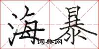 骆恒光海暴楷书怎么写