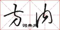 骆恒光方内草书怎么写
