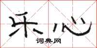 骆恒光乐心隶书怎么写