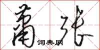 骆恒光萧张草书怎么写
