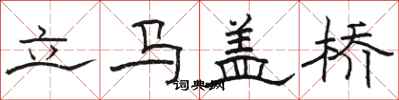 骆恒光立马盖桥隶书怎么写