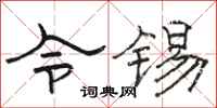 骆恒光令锡隶书怎么写
