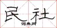骆恒光民社隶书怎么写