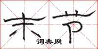 骆恒光末节隶书怎么写