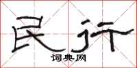 骆恒光民行隶书怎么写