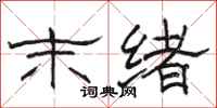 骆恒光末绪隶书怎么写