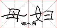 骆恒光母妇隶书怎么写