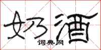 骆恒光奶酒隶书怎么写