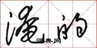 骆恒光淹的草书怎么写