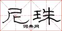 骆恒光尼珠隶书怎么写
