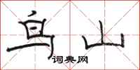 骆恒光鸟山隶书怎么写