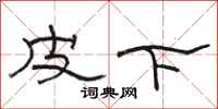 骆恒光皮下隶书怎么写