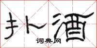 骆恒光扑酒隶书怎么写