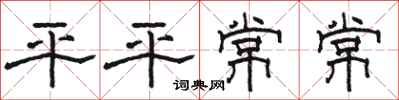 骆恒光平平常常隶书怎么写