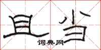 骆恒光且当隶书怎么写