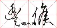 骆恒光丰侯草书怎么写