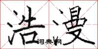 骆恒光浩漫楷书怎么写