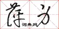 骆恒光萍身草书怎么写