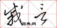 骆恒光戚言草书怎么写