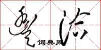 骆恒光丰洽草书怎么写