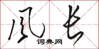 骆恒光风长草书怎么写
