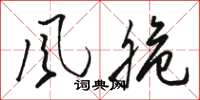 骆恒光风脆草书怎么写