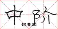 骆恒光中阶隶书怎么写