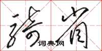 骆恒光骑省草书怎么写