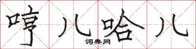 骆恒光哼儿哈儿楷书怎么写