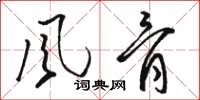 骆恒光风骨草书怎么写