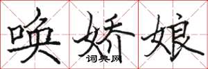 骆恒光唤娇娘楷书怎么写