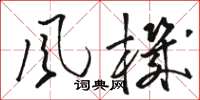 骆恒光风机草书怎么写