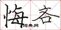 骆恒光悔吝楷书怎么写