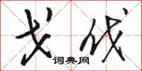 骆恒光戈伐草书怎么写