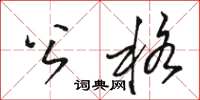 骆恒光公格草书怎么写