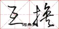 骆恒光互换草书怎么写
