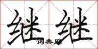 骆恒光继继楷书怎么写
