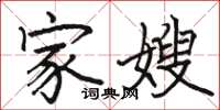 骆恒光家嫂楷书怎么写