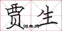 骆恒光贾生楷书怎么写