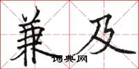 骆恒光兼及楷书怎么写