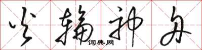 骆恒光火轮神舟草书怎么写