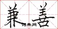 骆恒光兼善楷书怎么写