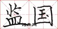 骆恒光监国楷书怎么写