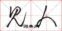 骆恒光见人草书怎么写