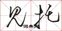 骆恒光见托草书怎么写