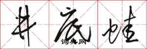 骆恒光井底蛙草书怎么写