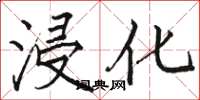 骆恒光浸化楷书怎么写