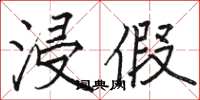 骆恒光浸假楷书怎么写