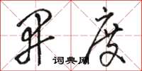 骆恒光开度草书怎么写